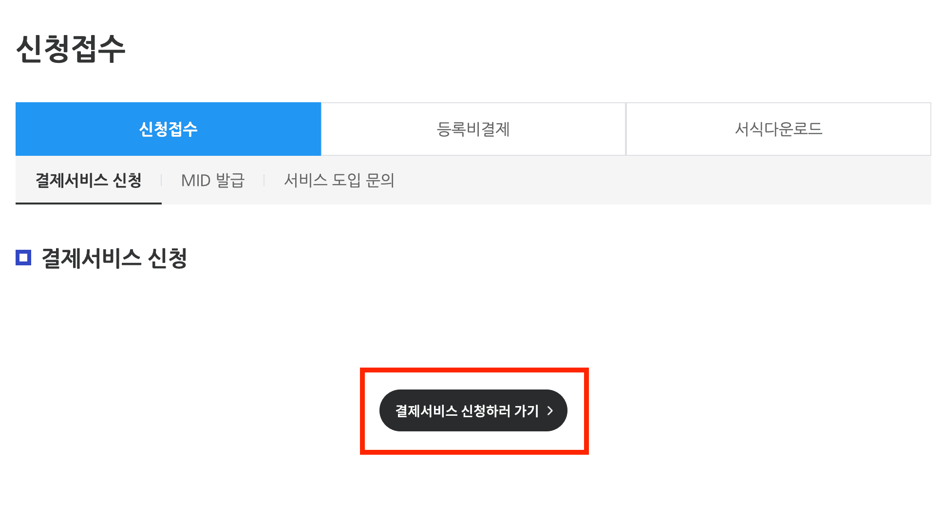 결제서비스 신청하러 가기