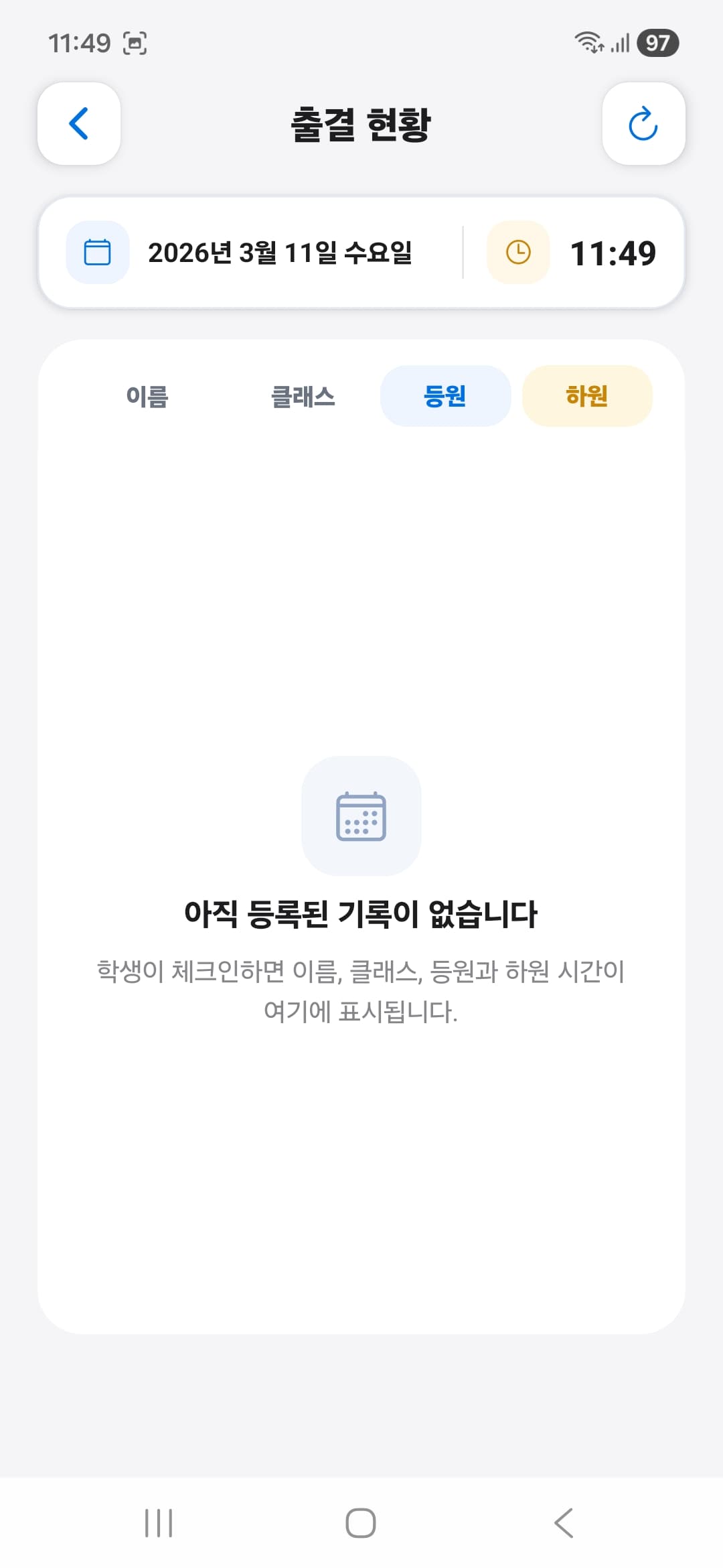 당일 출결 현황을 확인하는 모바일 화면