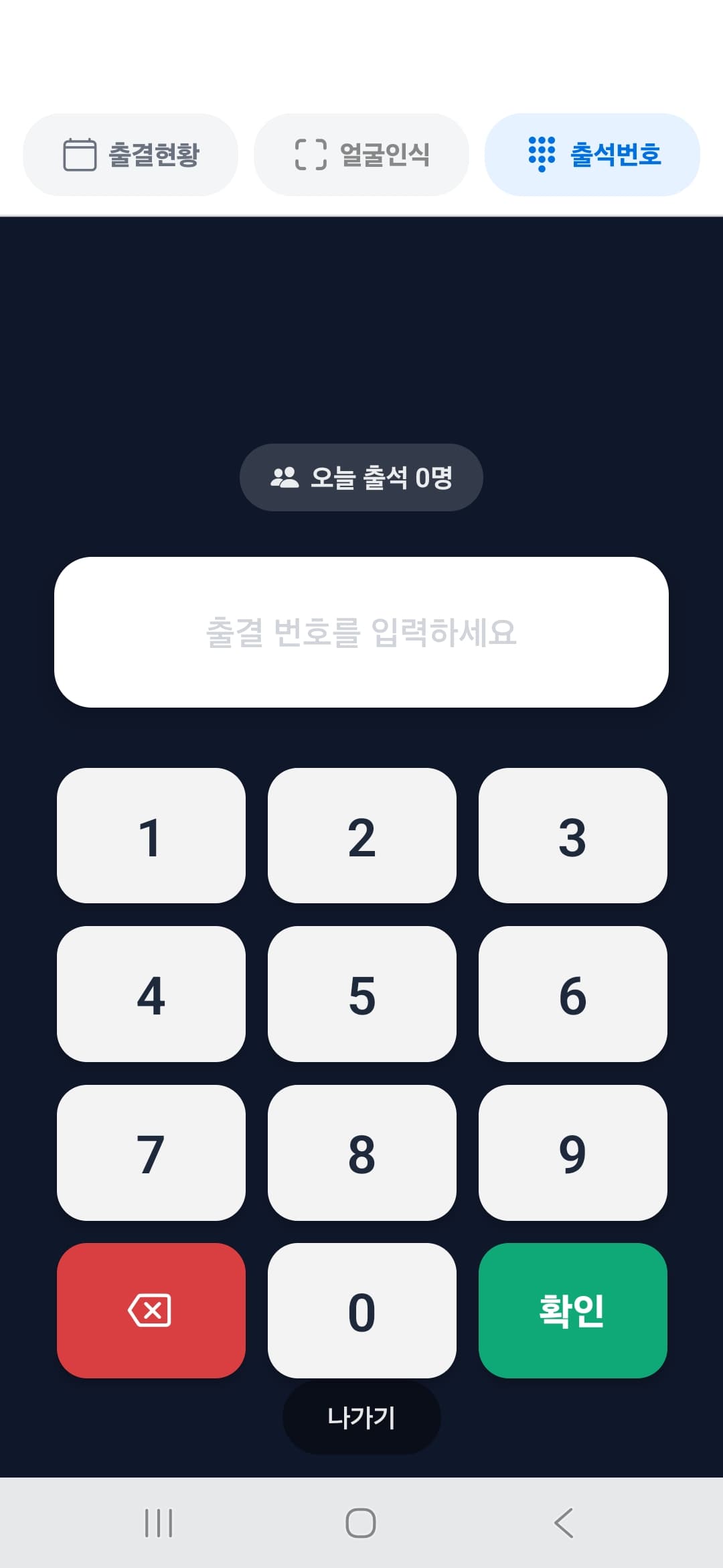 숫자 키패드가 보이는 출석번호 입력 화면