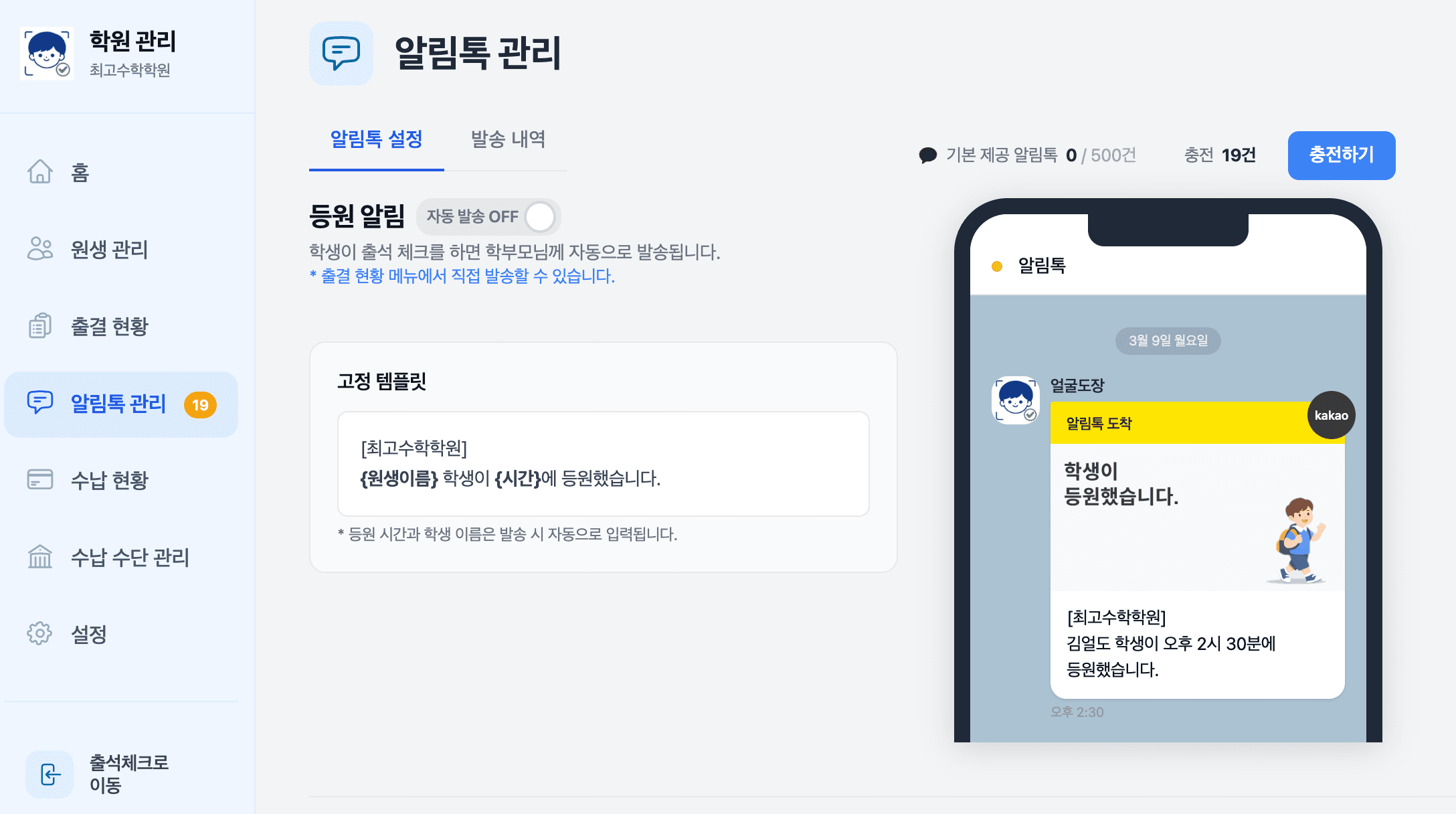 알림톡 설정과 잔여 건수가 보이는 화면