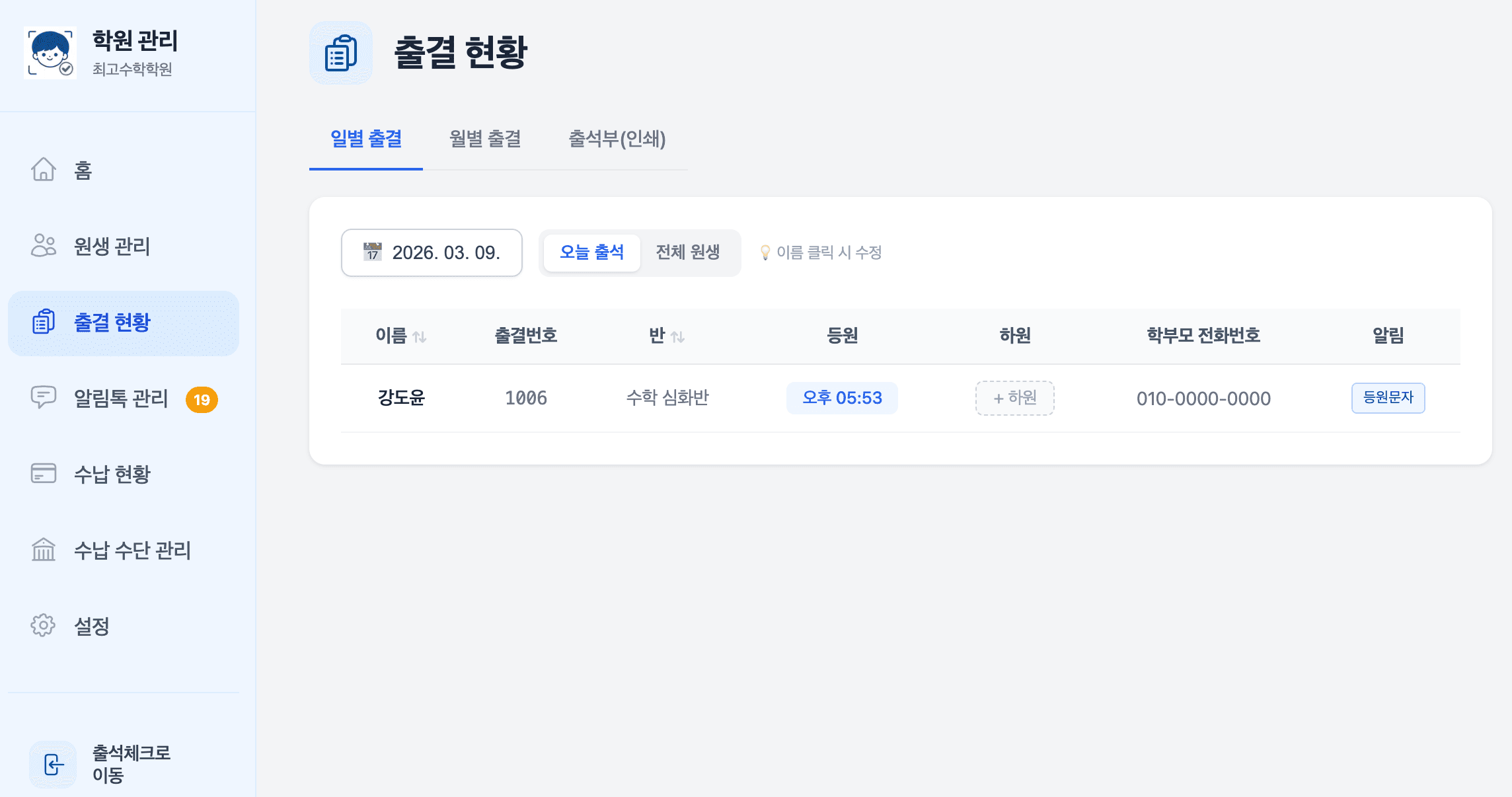 당일 등원과 하원 상태가 정리된 출결 현황 화면