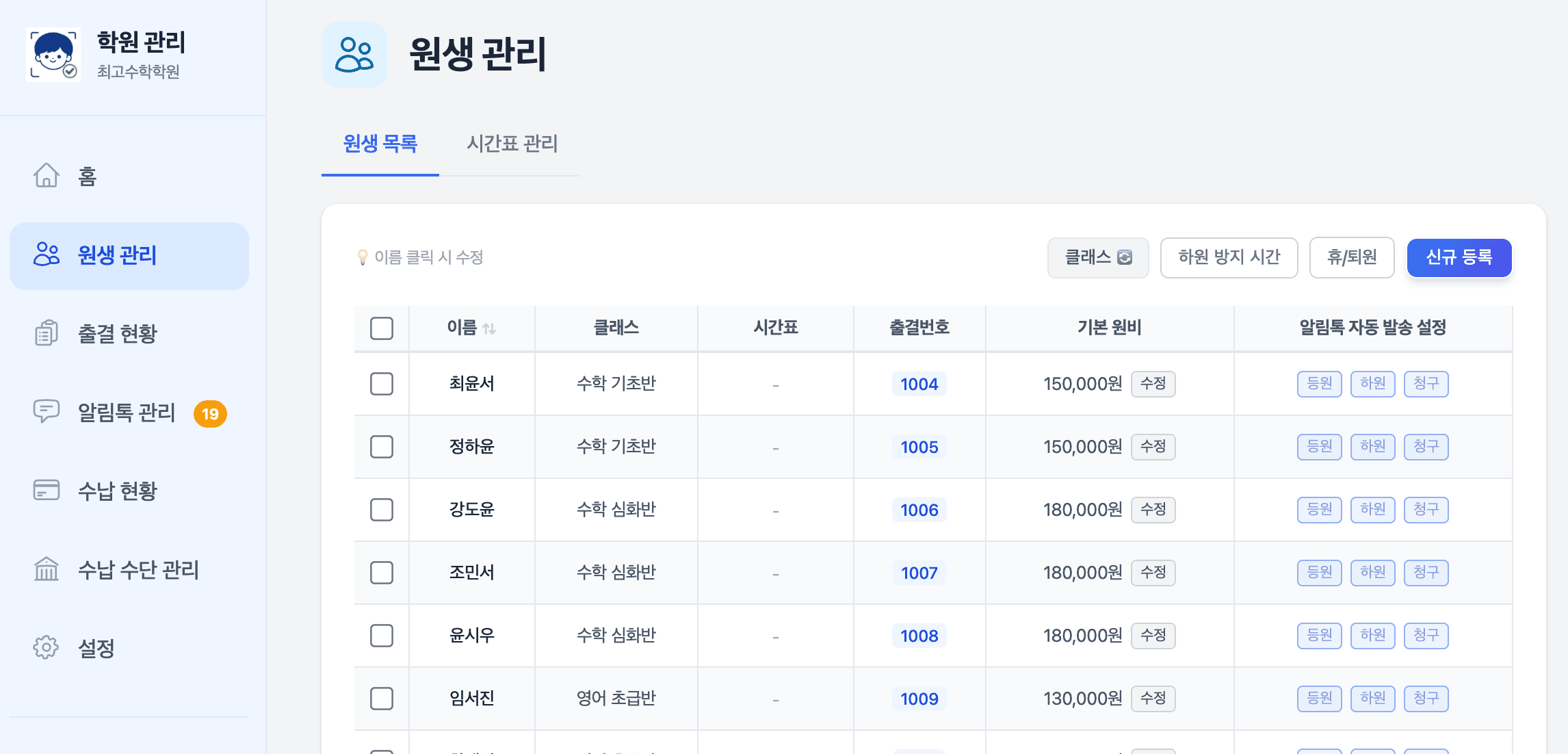 학생 목록과 등록 정보가 보이는 원생 관리 화면