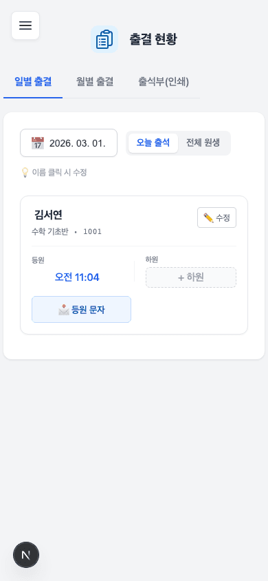 얼굴도장 출결 현황 - 모바일 화면