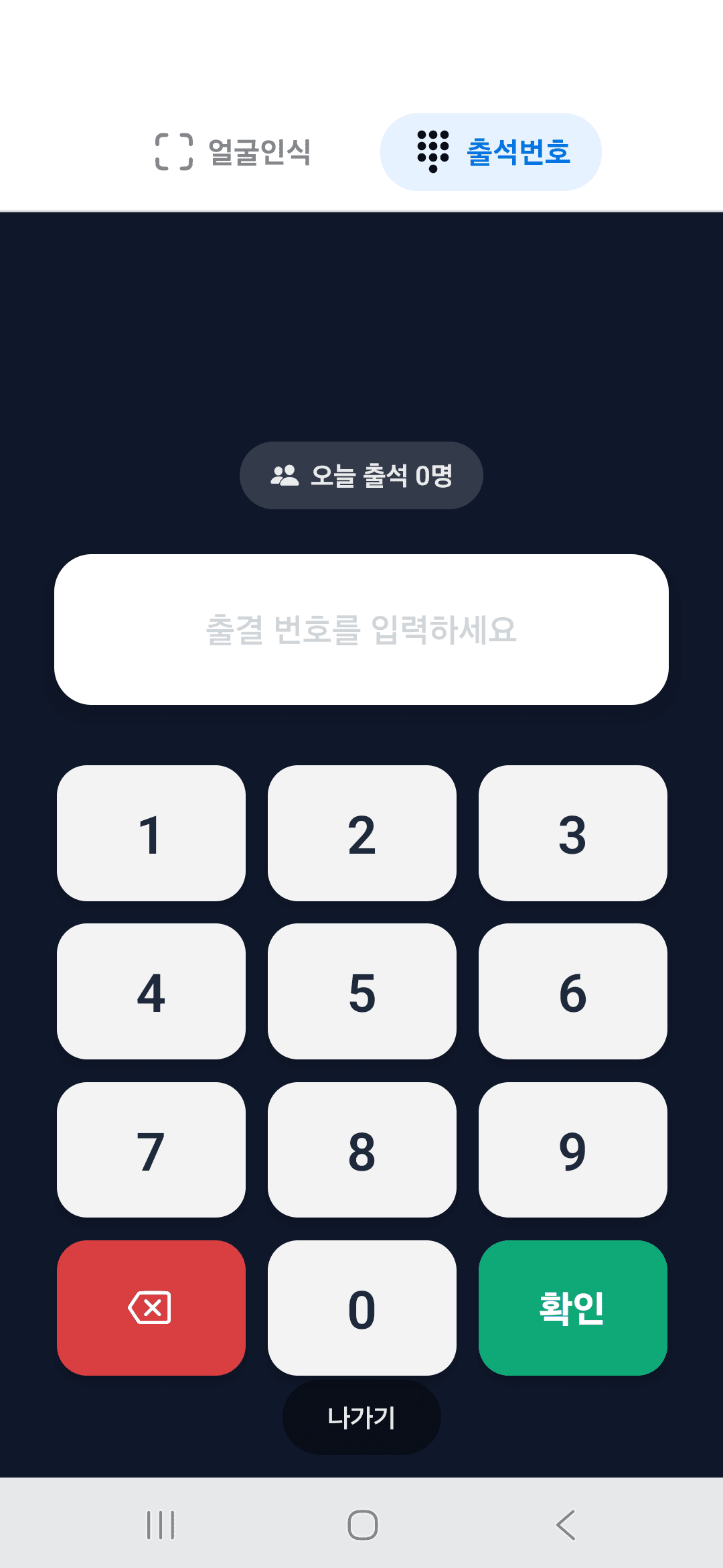 얼굴도장 출석번호 입력 화면