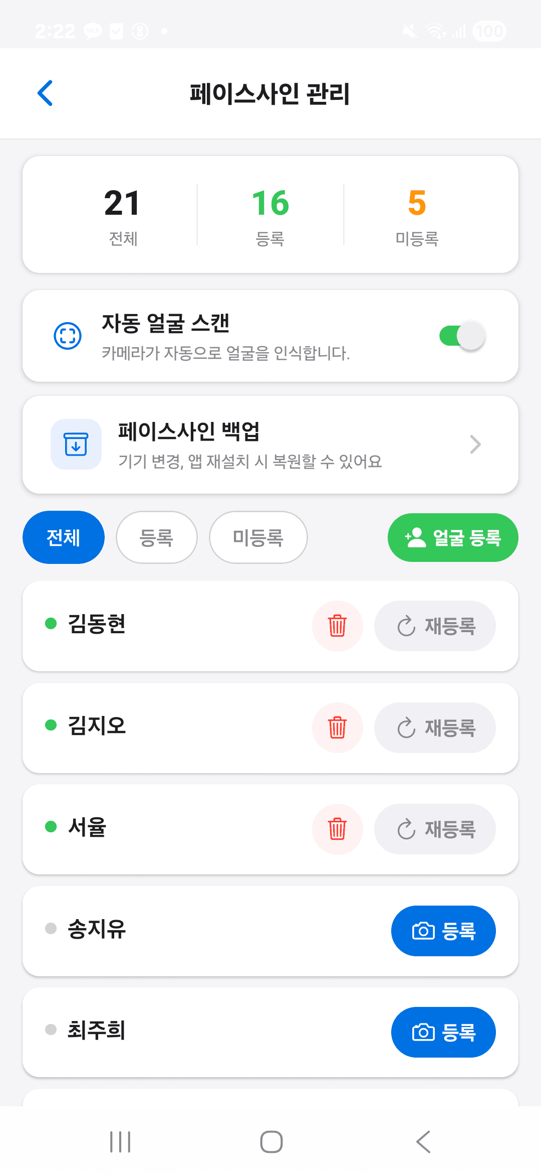 얼굴도장 페이스사인 관리 화면