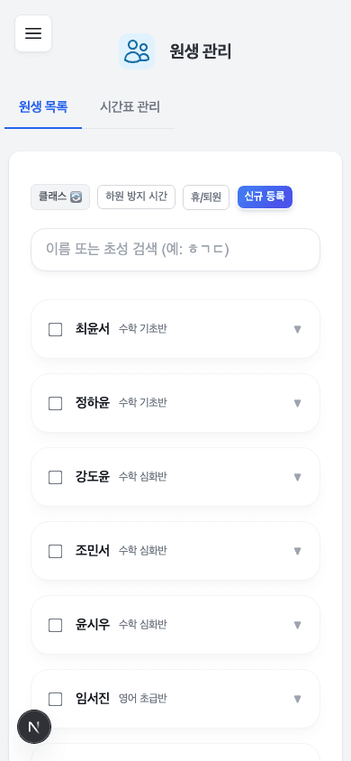 얼굴도장 원생 관리 - 모바일 화면