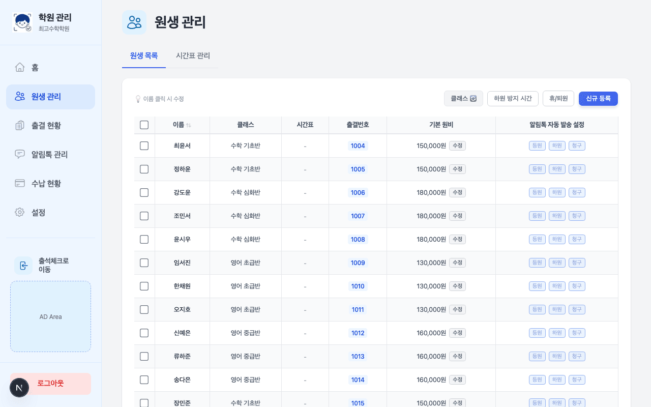 얼굴도장 원생 관리 - 알림톡 개별 설정